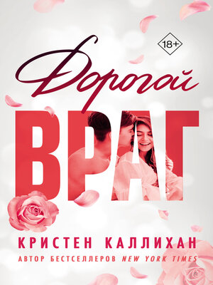 cover image of Дорогой враг